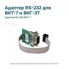 Адаптер RS-232 ВКТ-7