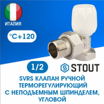 Клапан регулирующий угловой 1/2 STOUT SVR-2102-000015