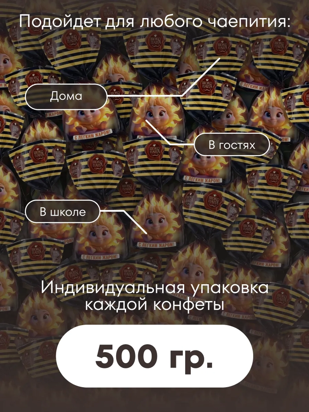 Конфеты мини "С ЛЁГКИМ ЖАРОМ!" 500 г.
