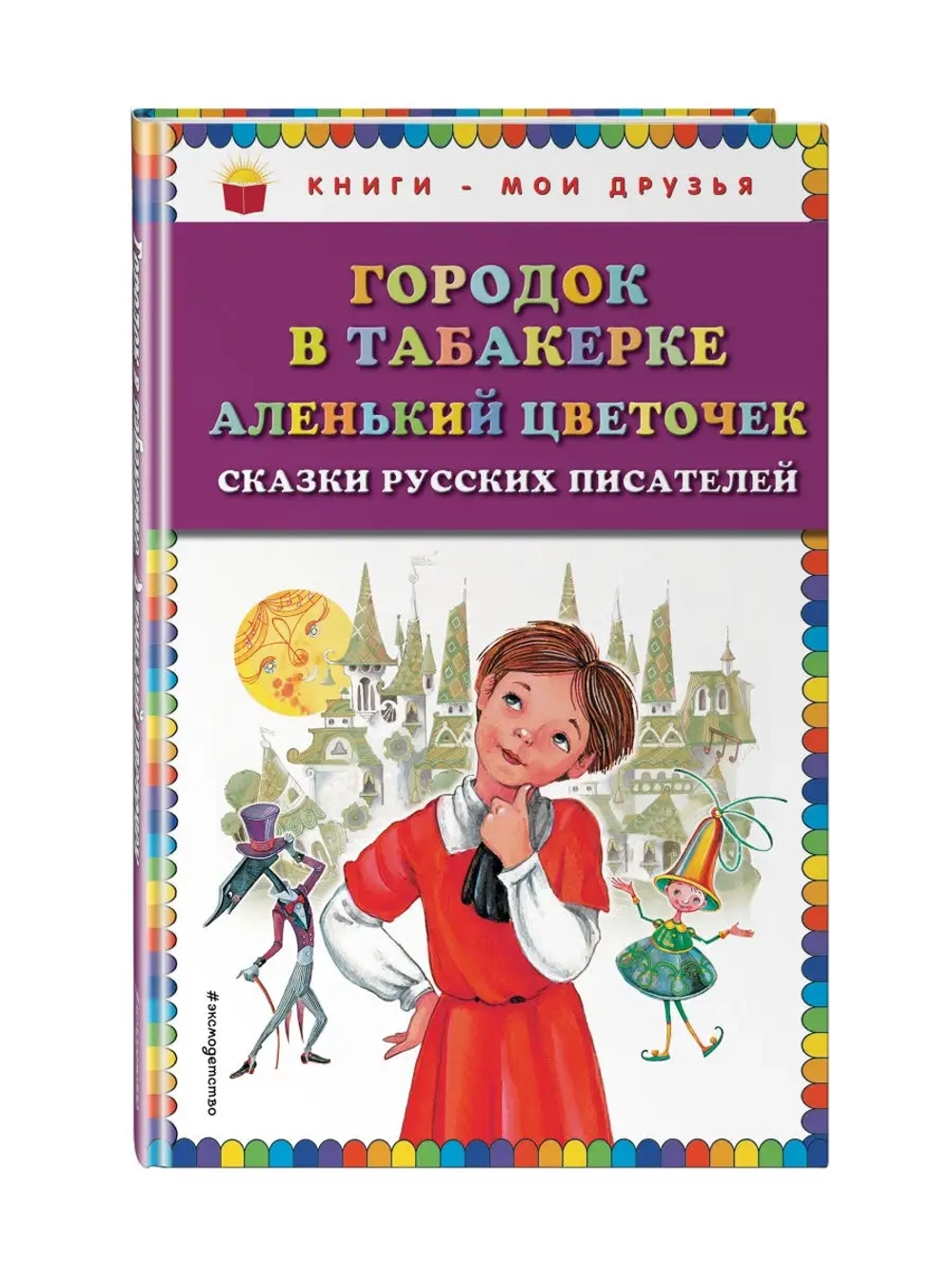 Городок в табакерке; Аленький цветочек: сказки русских писателей (ил. М. Митрофанова)