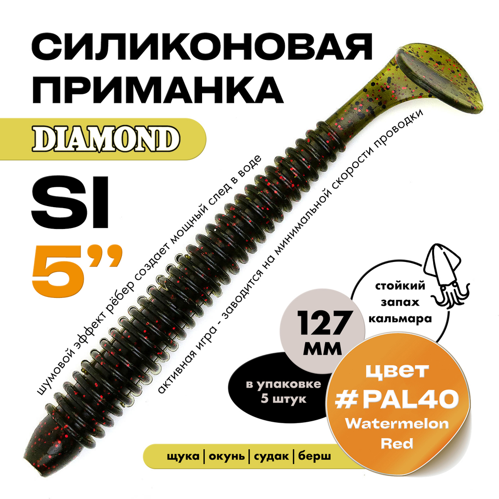 Силиконовая приманка DIAMOND SI 5" (5шт/уп)