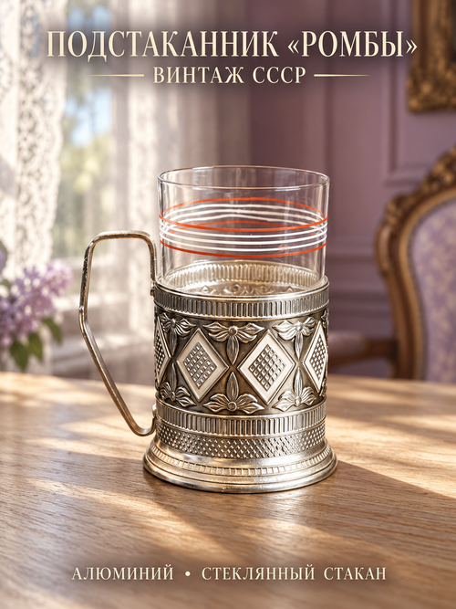 Подстаканник "Ромбы" алюминиевый со стеклянным стаканом, винтаж СССР 1970-1990 гг