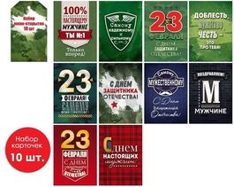 Набор мини-открыток "23 Февраля", 10 шт.+ 1 бирка, 7х10 см