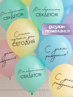 Воздушные шары латексные Всё обязательно сбудется, 25 шт