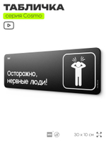 Табличка Осторожно, нервные люди, шуточная прикольная табличка на дверь и стену черная, для офиса и дома, серия COSMO FUN, 30х10 см, Айдентика Технолоджи