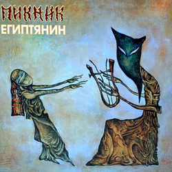 Пикник — Египтянин (LP)