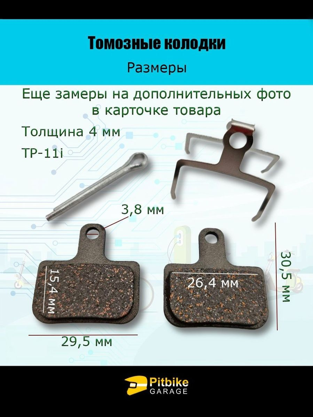 Тормозные колодки для велосипеда и электросамоката TP-11i