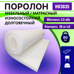 Поролон HR 3035 мебельный высокоэластичный толщиной 4 см жесткость 3.5 кПа, плотность 55кг/м3