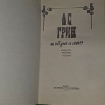 Избранное. Грин Александр Степанович