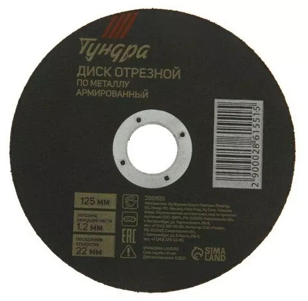 Диск отрезной по металлу TUNDRA, армированный 125 х 1,6 х 22,2 мм 1032310