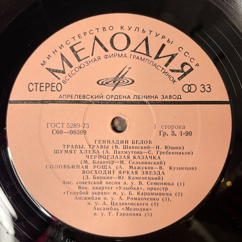 Винтажная виниловая пластинка LP Геннадий Белов Шумят Хлеба (СССР 1977)