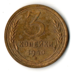 3 копейки 1940 год СССР