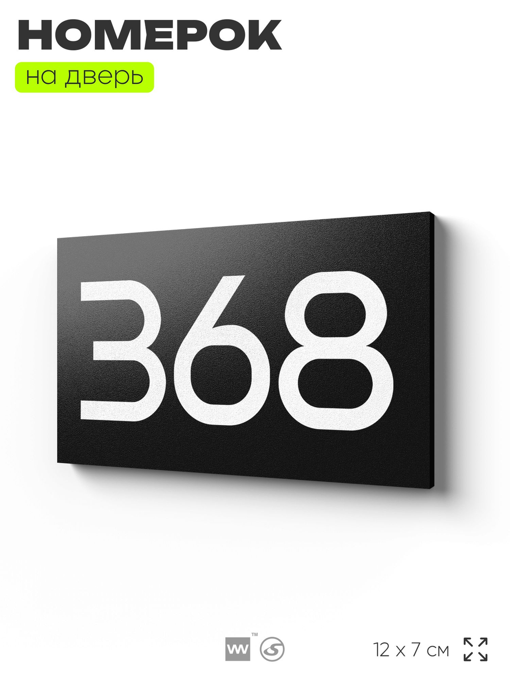 Номер на дверь 368, табличка на дверь для офиса, квартиры, кабинета, аудитории, склада, черная 120х70 мм, Айдентика Технолоджи
