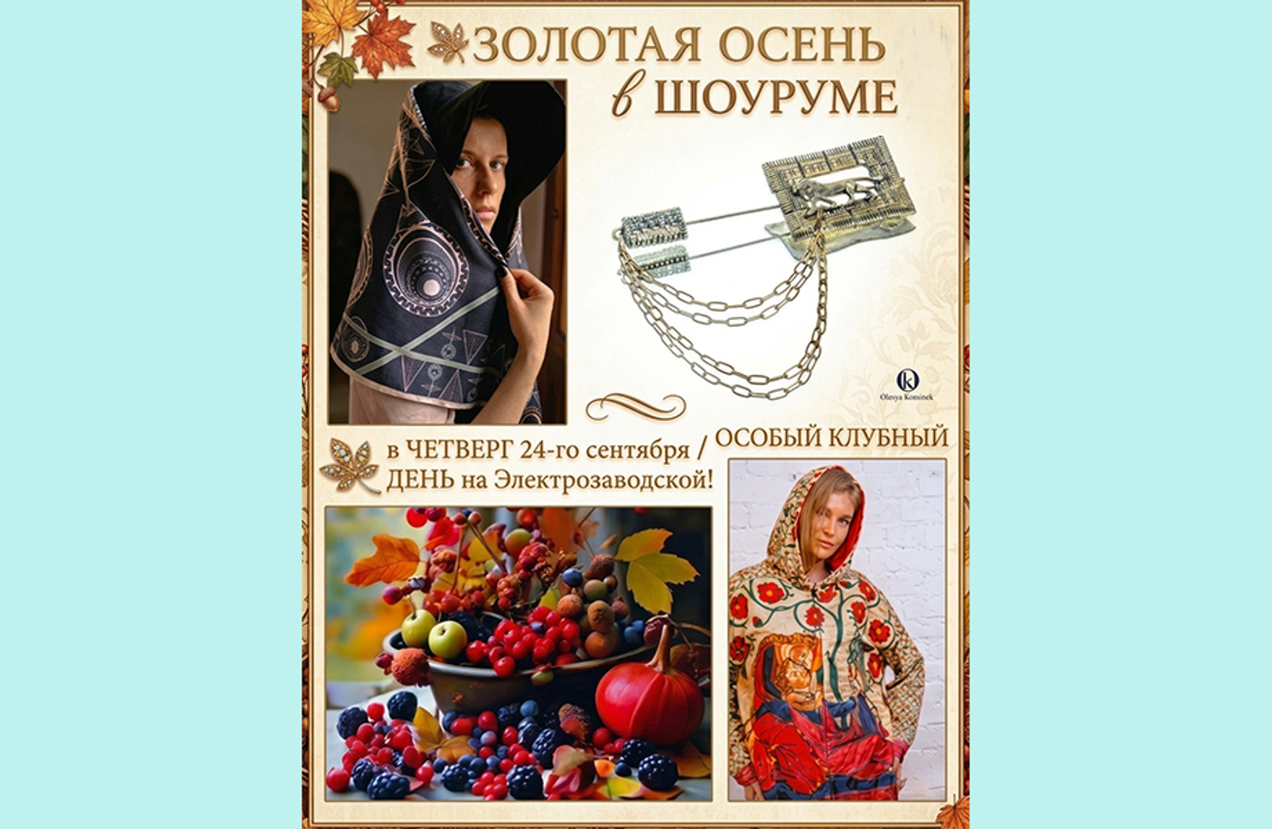 24 сентября - Золотая осень в шоуруме