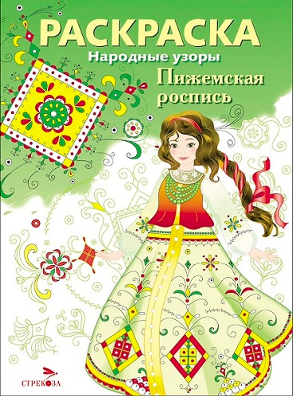 РАСКРАСКА. Народные узоры