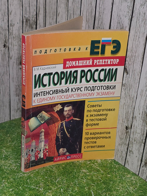 В.М.Кадневский. История России. Интенсивный курс подготовки к Единому государственному экзамену