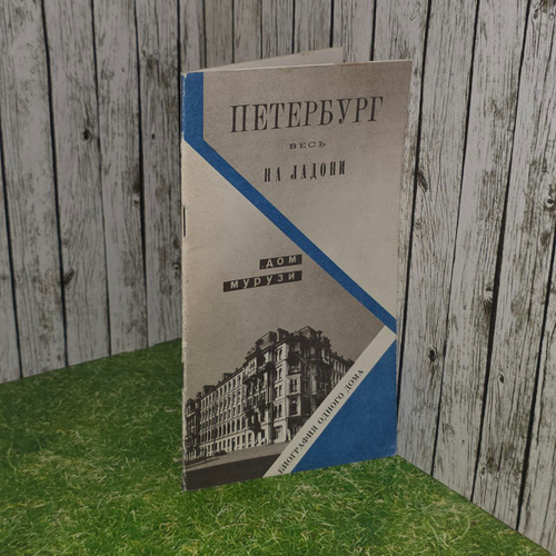 Петербург весь на ладони. Дом Мурузи.