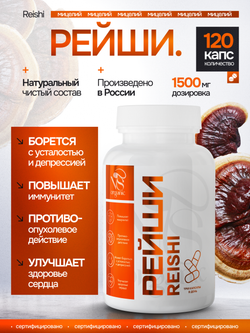 Рейши Линчжи 120 капсул