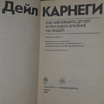 Дейл Карнеги. Как завоевывать друзей и и оказывать влияние на людей