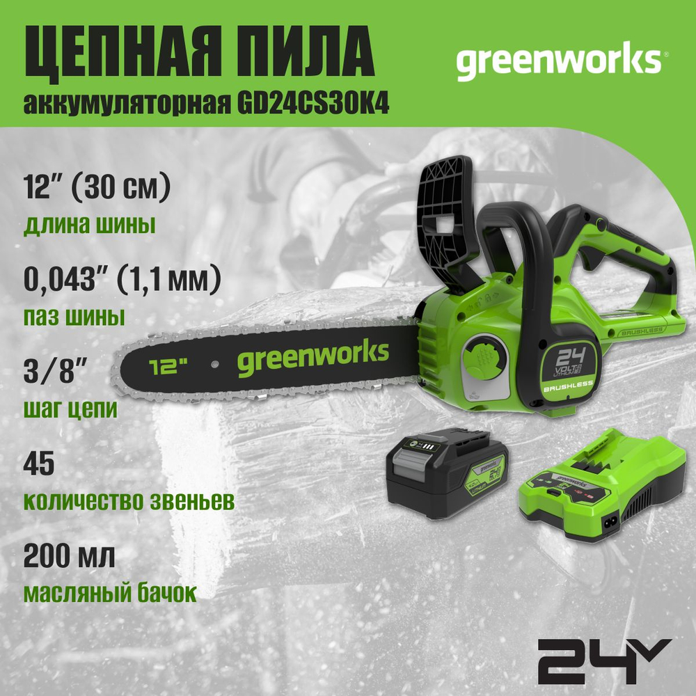 Пила аккумуляторная цепная, 24V, 30см, бесщеточная, c 1хАКБ 4 Ач и ЗУ, 2007007UB