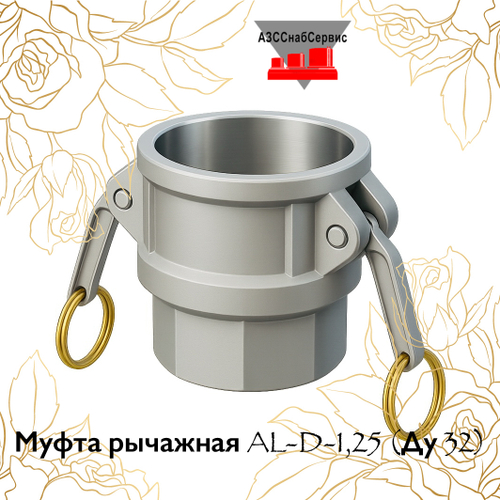 Муфта рычажная AL-D-1,25 (Ду 32)