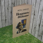 книга "Подпись: Пиклюс"