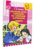 Обучение детей пересказу по опорным картинкам (5-7 лет). Выпуск 4. ФГОС.