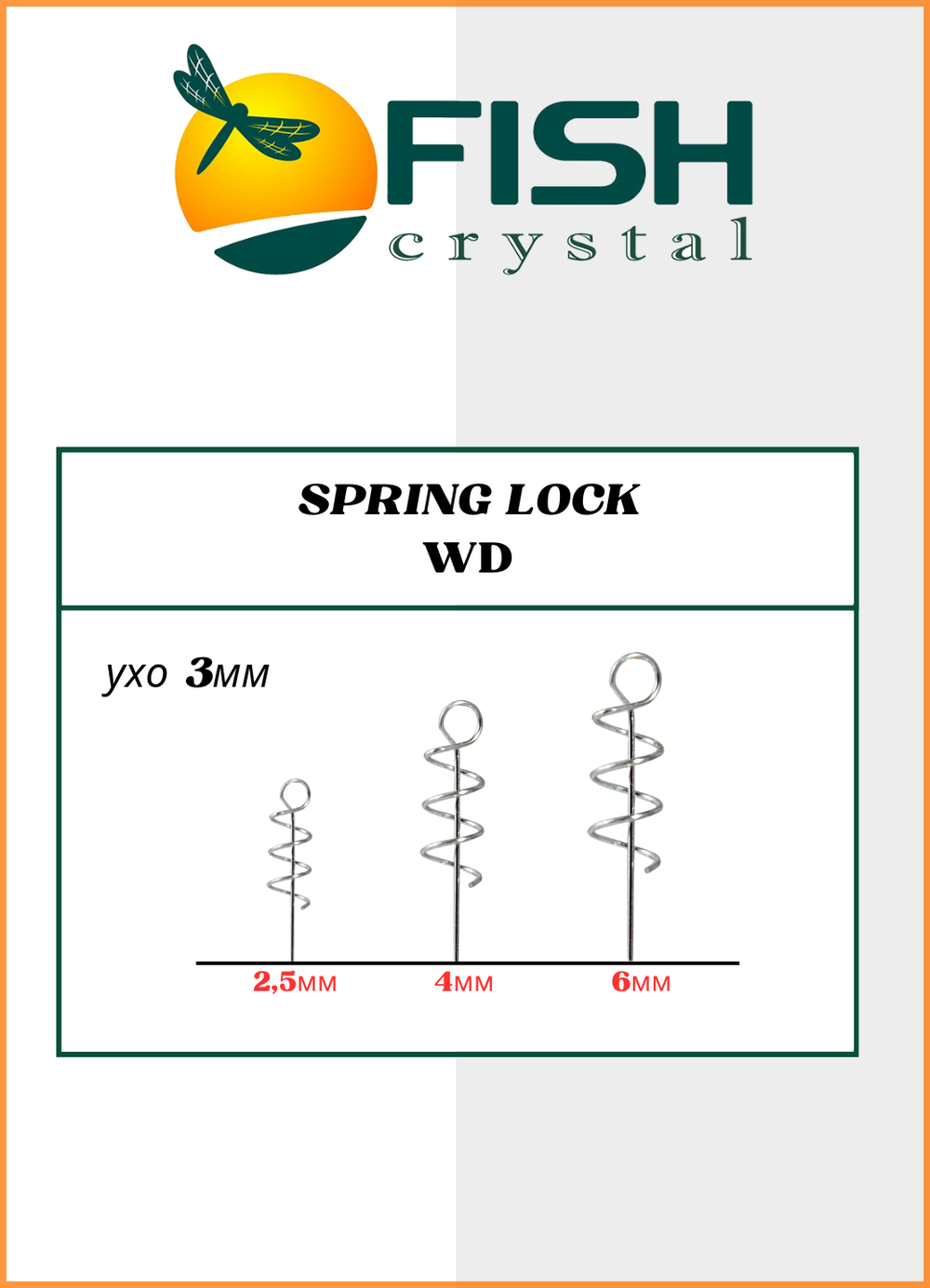 Спираль Fish Crystal с направляющей SPRING LOCK WD D3025 ( 5 упаковок )