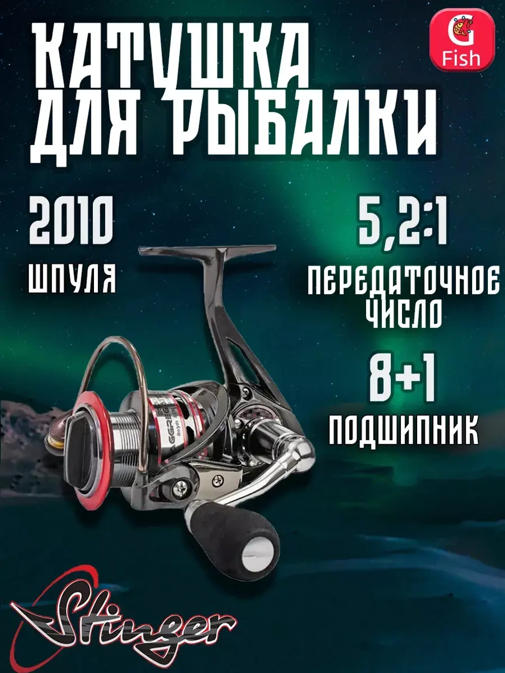 Катушка для рыбалки безынерционная Stinger Aggregate SF ASF
