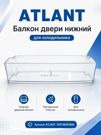 Балкон двери нижний (полка барьер-балкон Bottle Zone для бутылок, большая прозрачная пластиковая емкость 480х100х110мм) для бытовых холодильников Атлант, ATLANT 769748403600 (заводские коды МКАУ.697484.036, MKAY697484036, серии ХМ-46хх, ХМ-66хх, Х-16