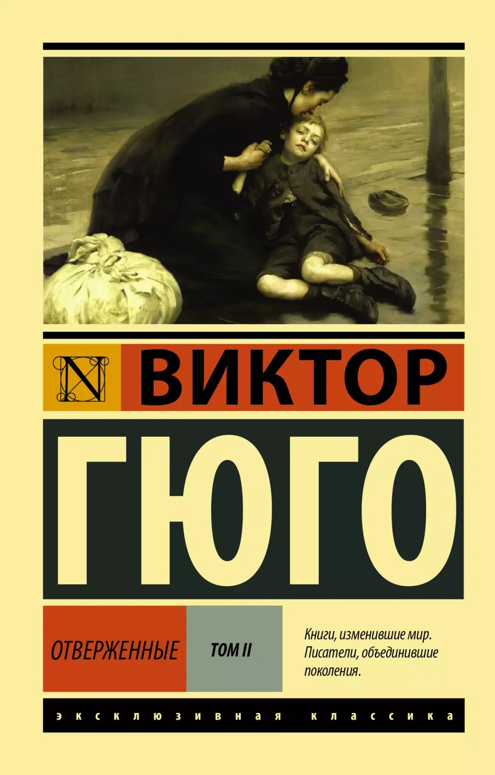 Отверженные. (роман в 2-х томах). Виктор Гюго