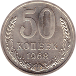 50 rкопеек 1968 XF (штемпельный блеск)
