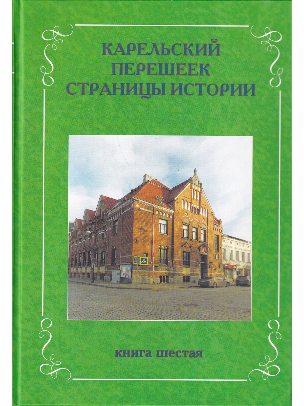 Карельский перешеек. Страницы истории. Книга шестая