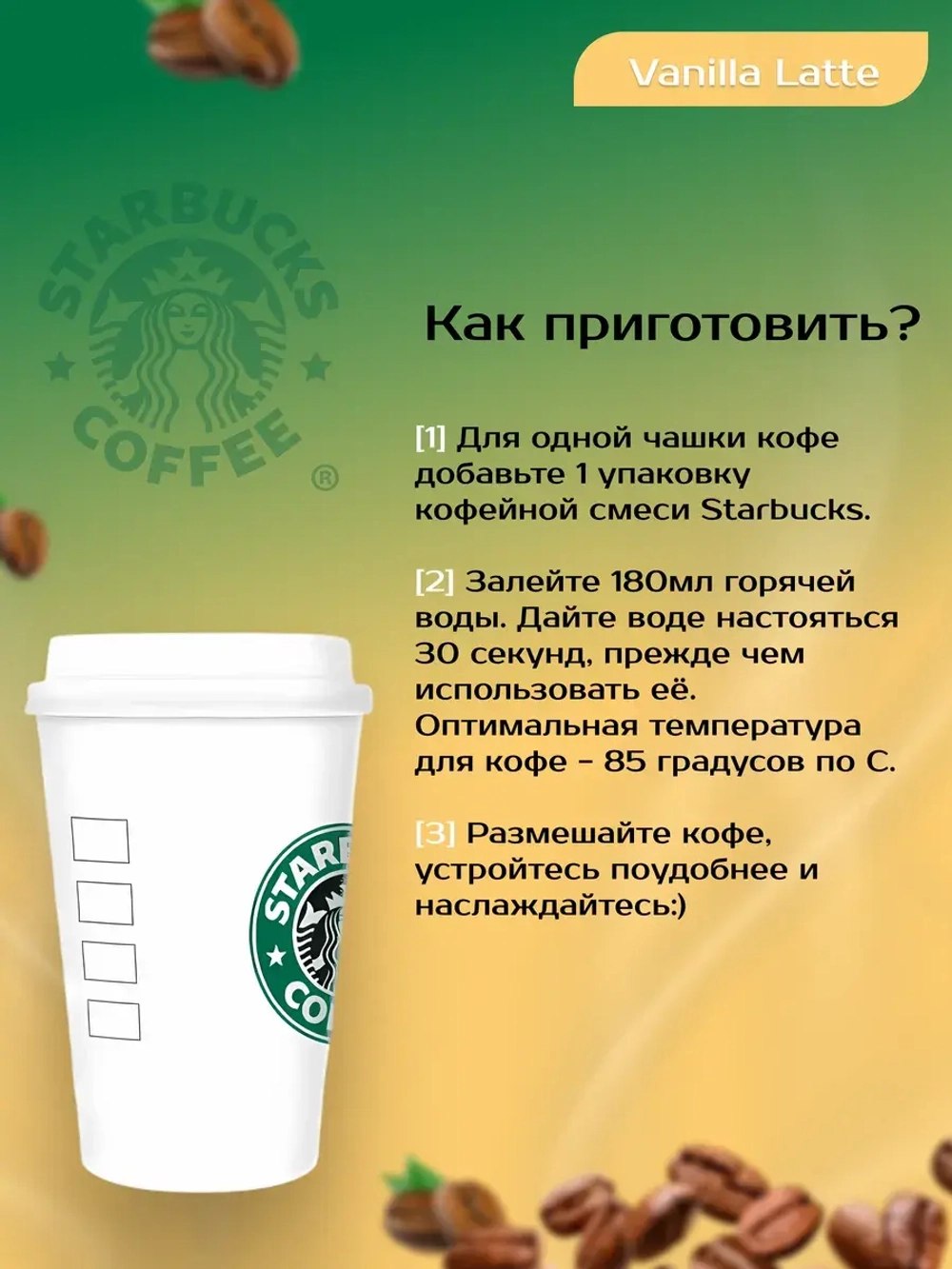Starbucks Растворимый Vanilla Latte