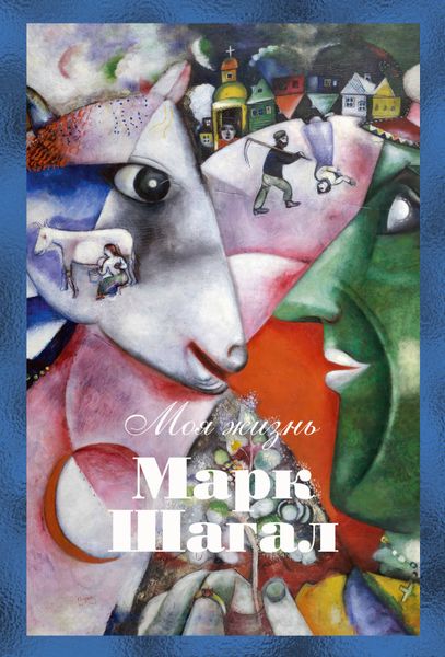 🎨 МАРК ШАГАЛ: «Моя жизнь» — от витебского местечка до вершин мирового искусства! 🎨 МАРК ШАГАЛ: «Моя жизнь» — от витебского местечка до вершин мирового искусства!