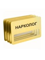 Бейдж "Нарколог"