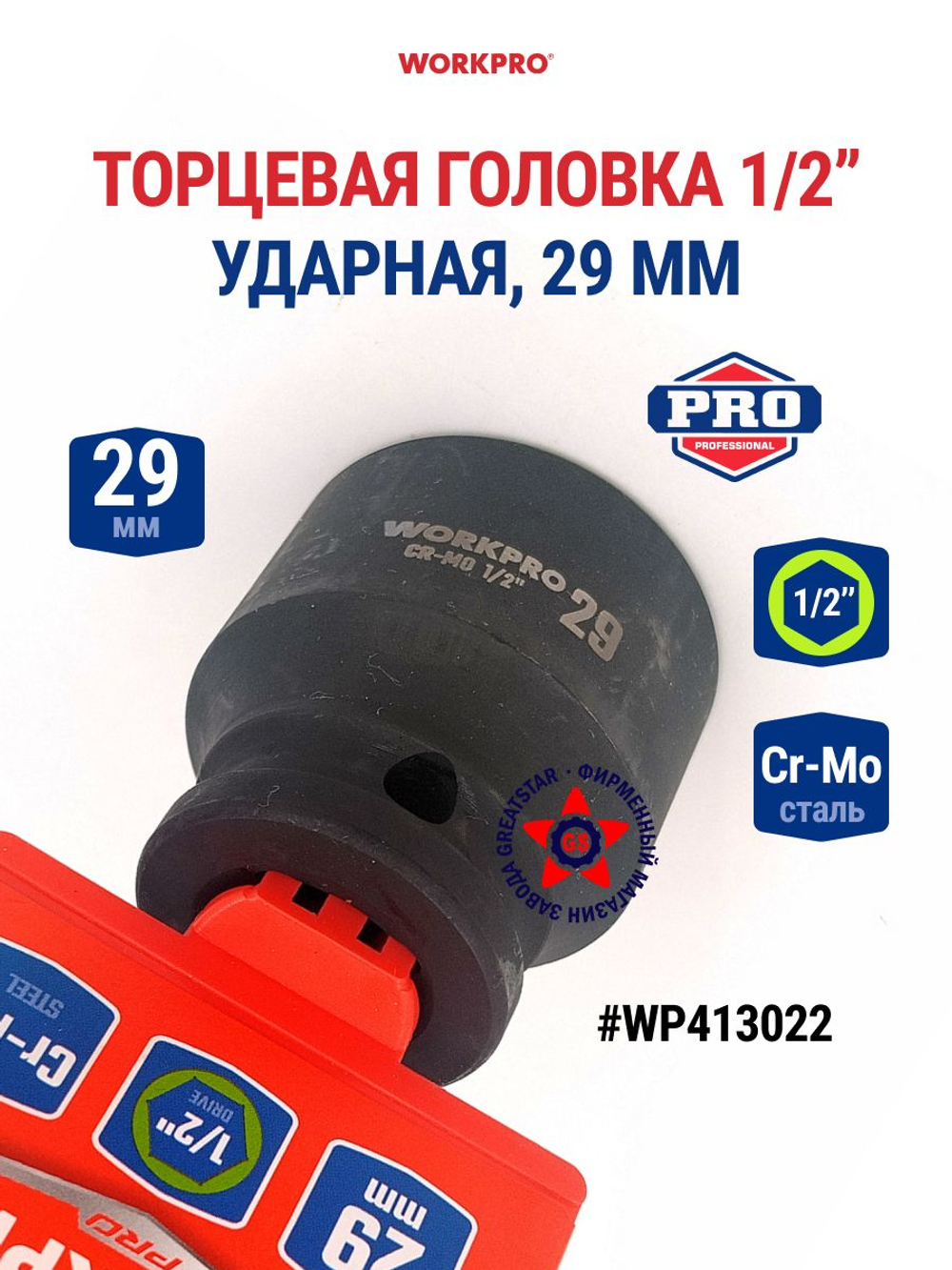 Головка ударная торцевая 1/2'', 29 мм WP413022