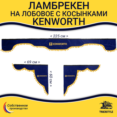 Ламбрекен с косынками Kenworth (флок, синий, желтые шарики)