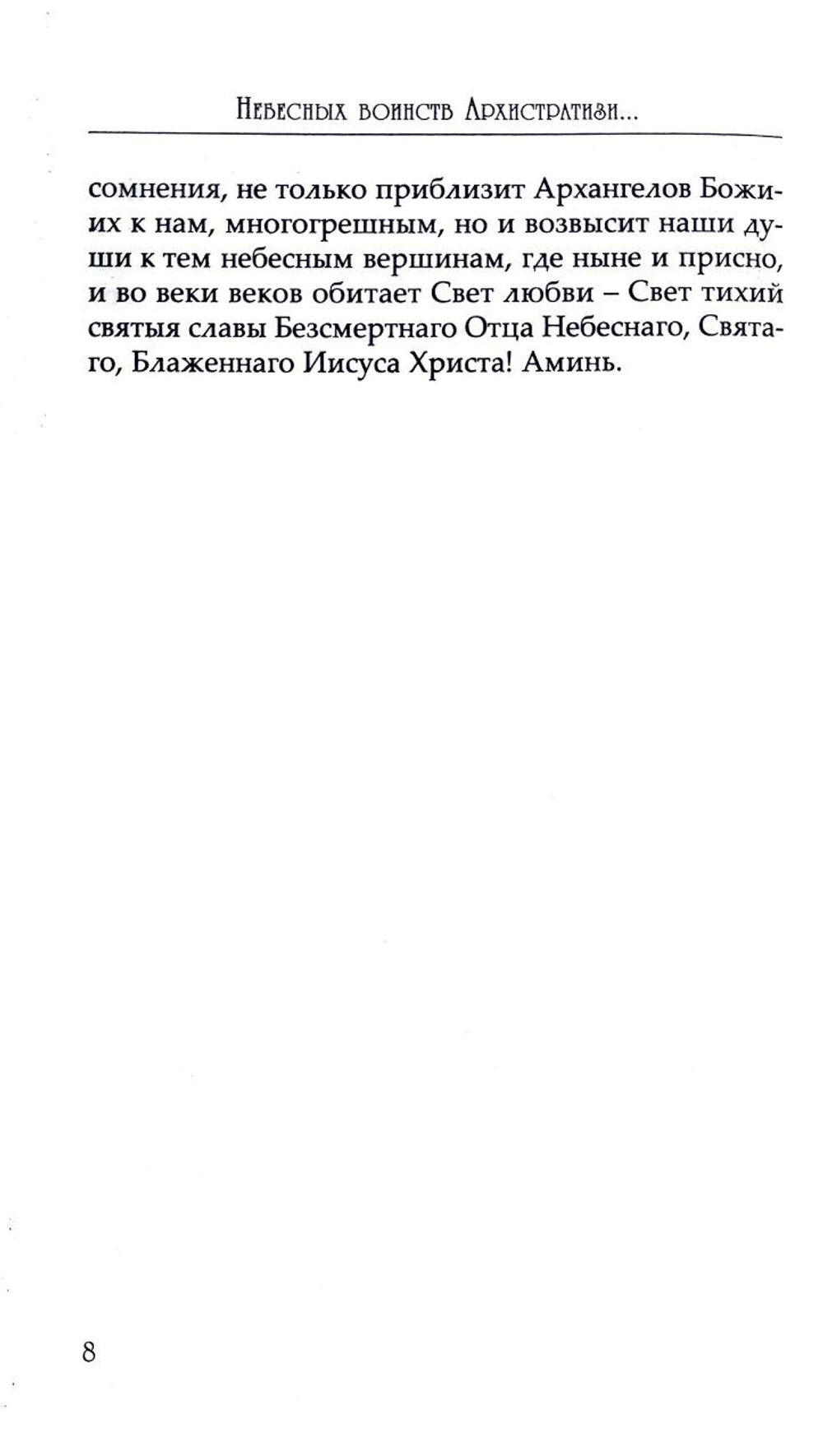 Небесных воинств Архистратизи. Каноны, акафисты, молитвы