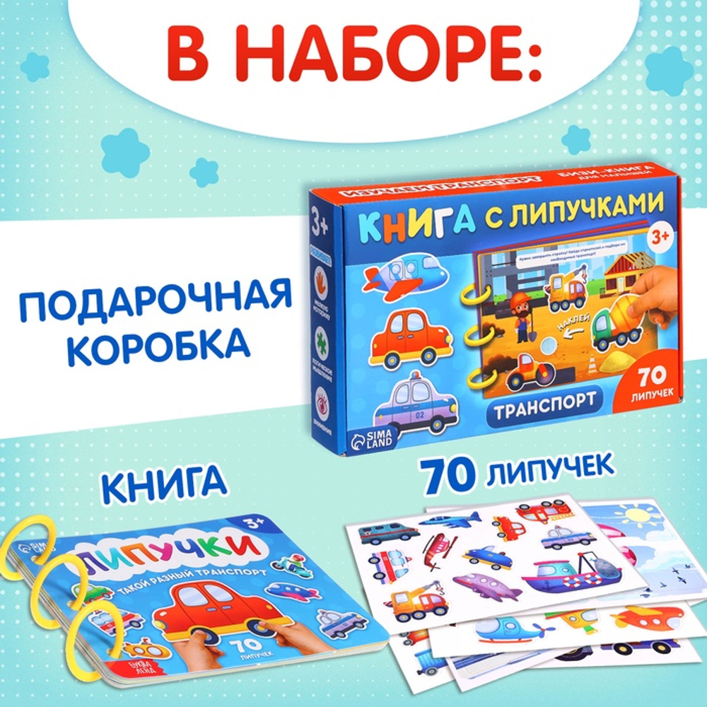 Книга с липучками «Транспорт», 70 липучек