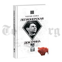 Легионерская доктрина. Хория Сима