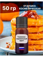 Отдушка Тыквенно-карамельный хруст 50 гр