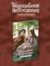 Прописи для иероглифов. Благословение небожителей. Зелень
