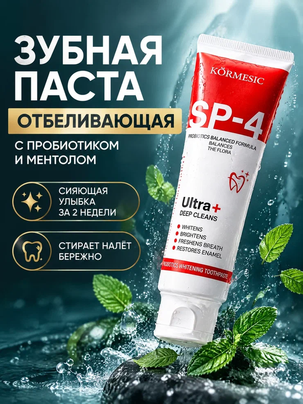 Зубная паста KORMESIC отбеливающая 100 мл