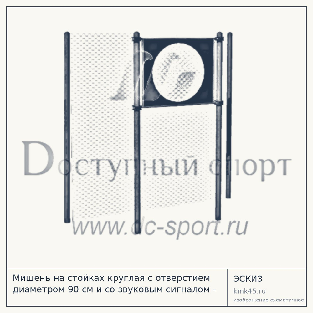 Эскиз: Мишень на стойках круглая с отверстием диаметром 90 см и со звуковым сигналом - для инвалидов и лиц с ограниченными возможностями здоровья для выполнения испытания Метание теннисного мяча в цель, дист