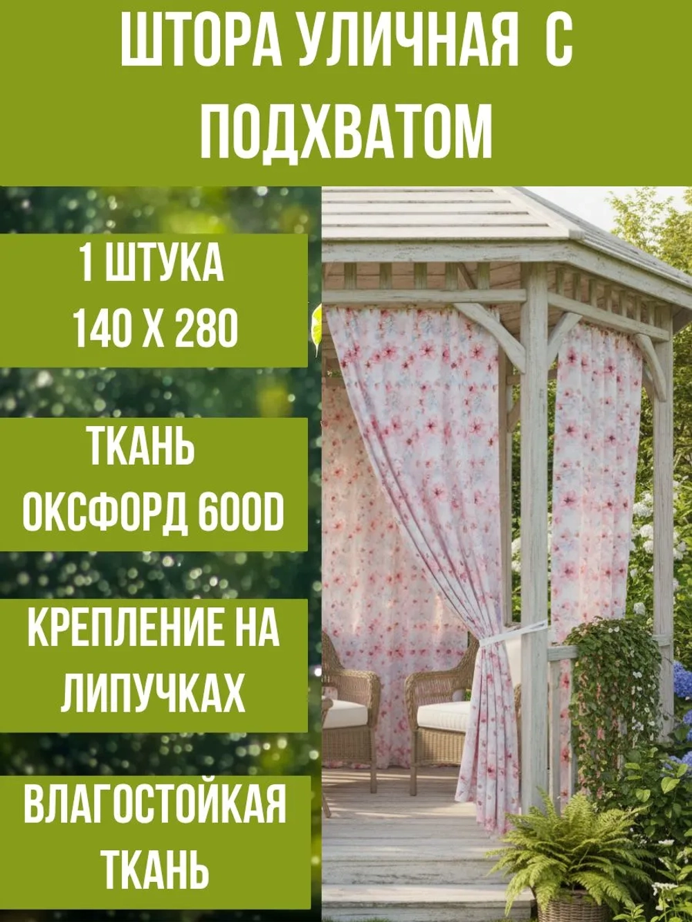 Штора уличная с подхватом Нежные Цветы 140х280 Оксфорд D600