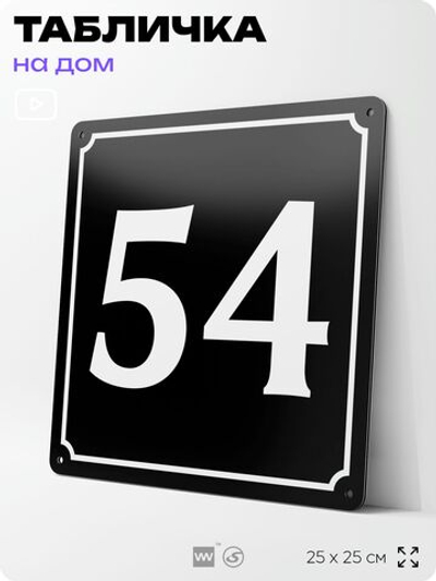 Адресная табличка с номером дома 54, на фасад и забор, черная, 25х25 см, Айдентика Технолоджи