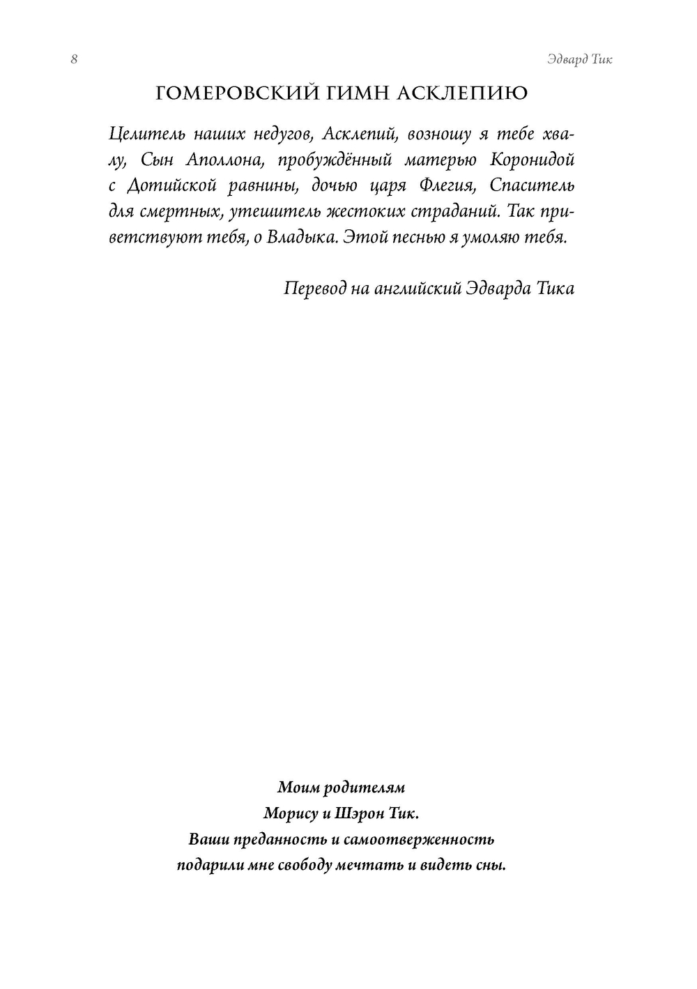 Практика исцеления через сны. Привнесение древнегреческих мистерий в современную медицину