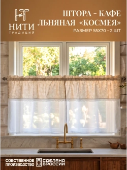 Шторки кафе на кухню 70х55 см "Космея" 2 шт