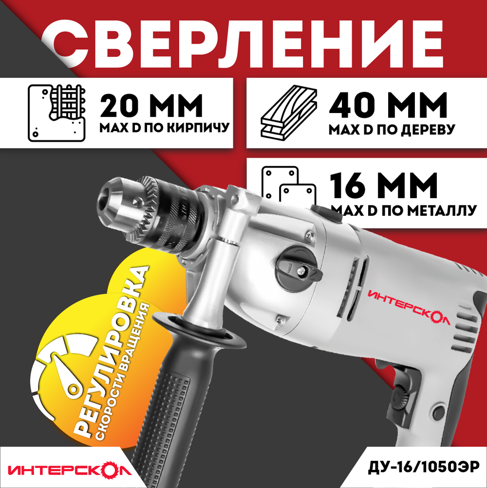 Дрель ударная ИНТЕРСКОЛ ДУ-16/1050ЭР